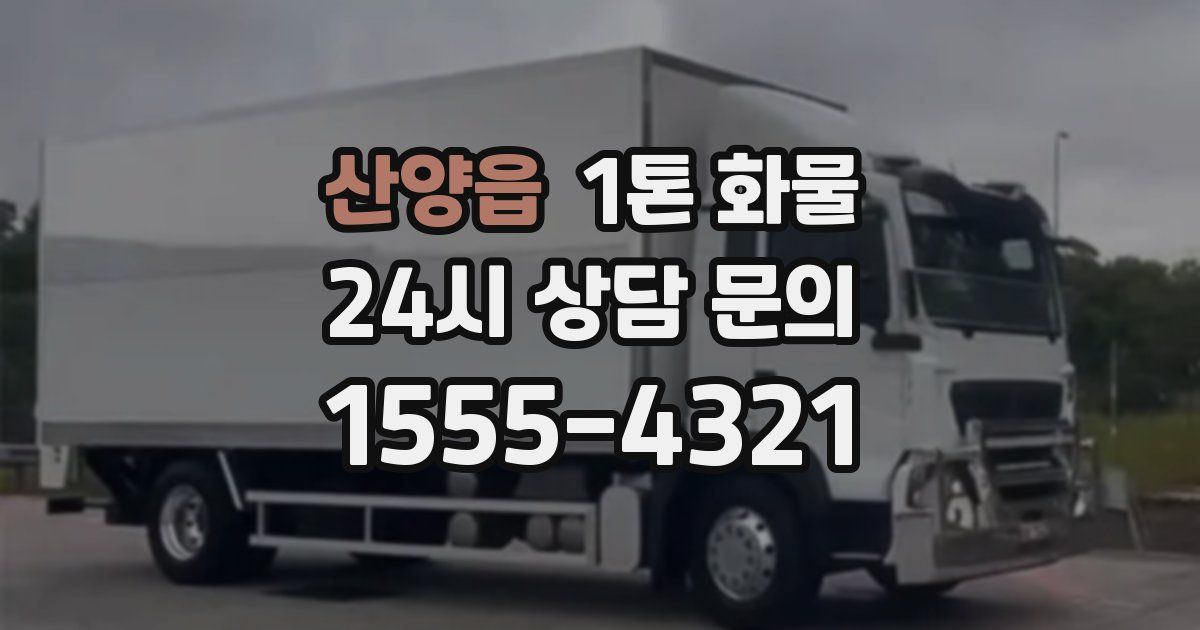 산양읍 1톤 화물