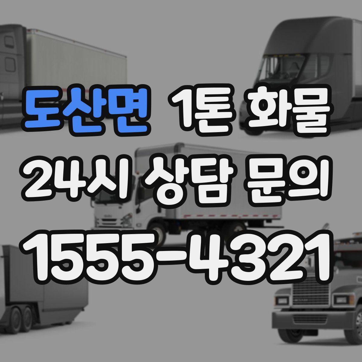 도산면 1톤 화물