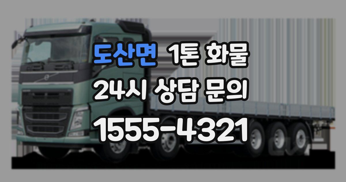 도산면 1톤 화물