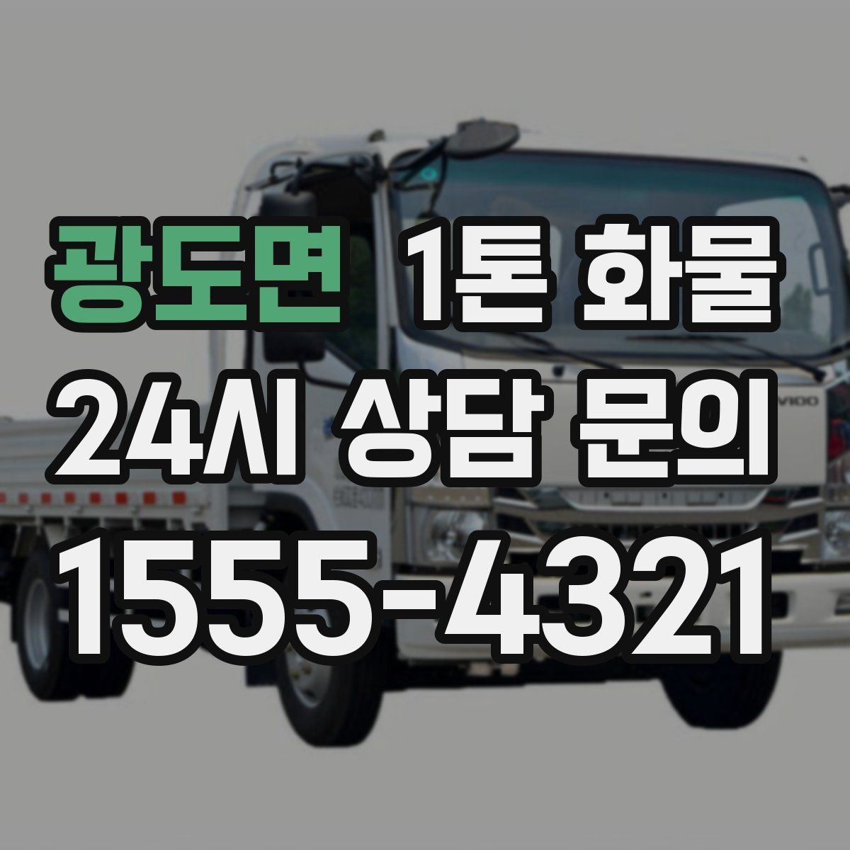 광도면 1톤 화물