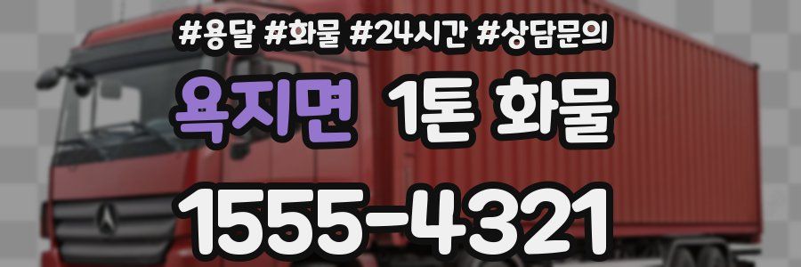 욕지면 1톤 화물