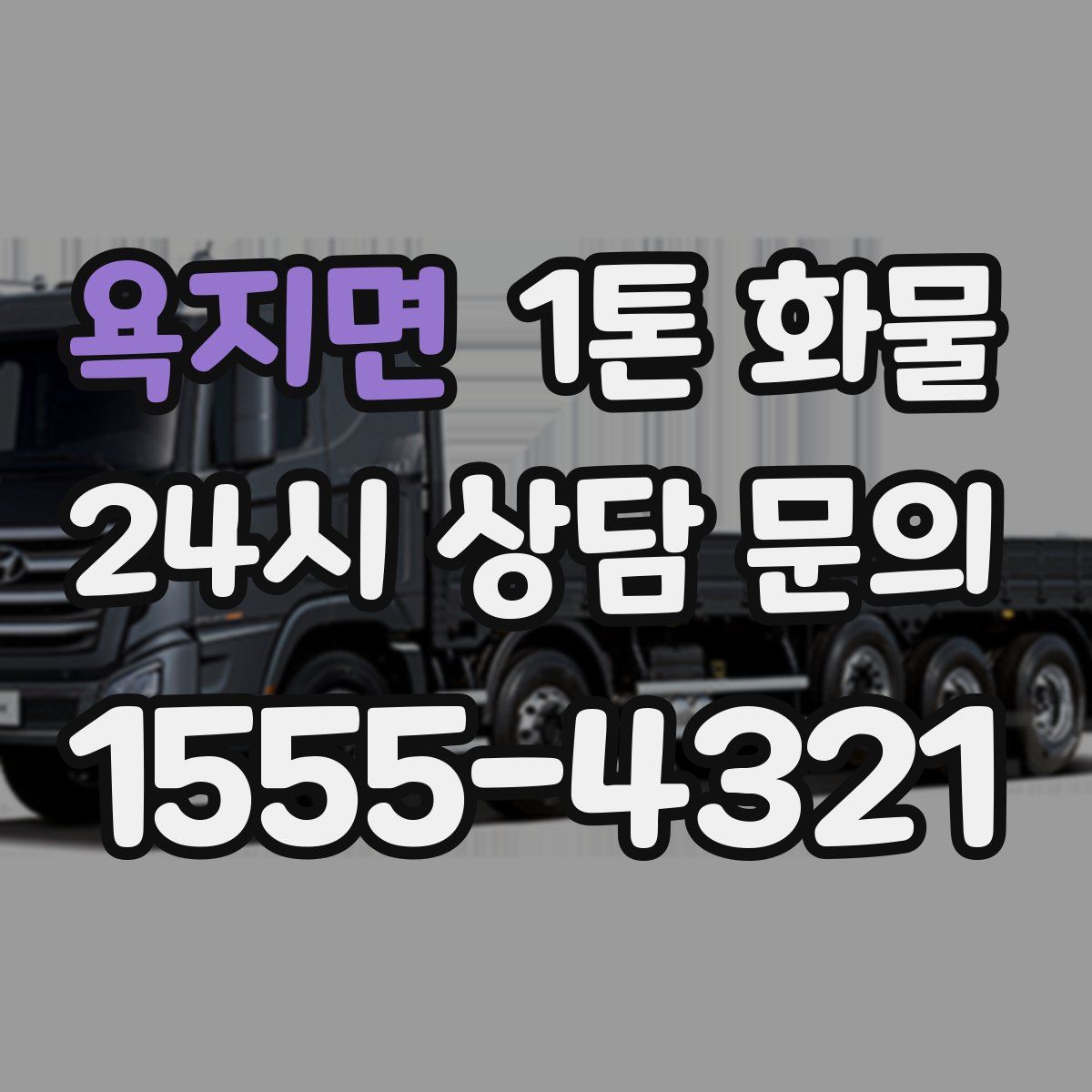욕지면 1톤 화물