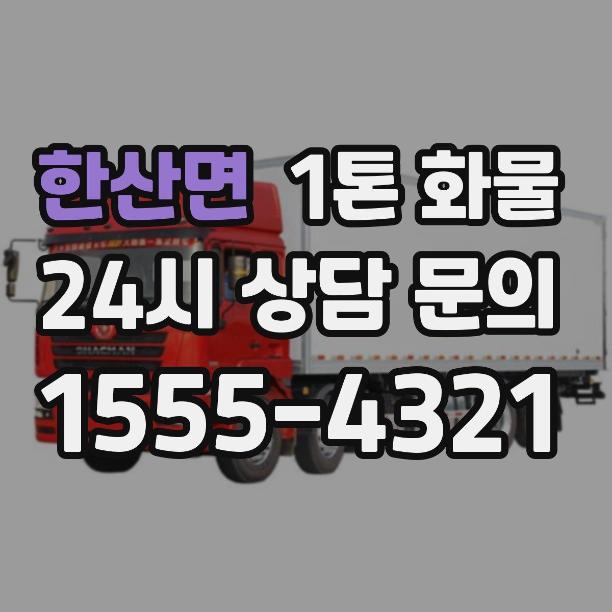 한산면 1톤 화물