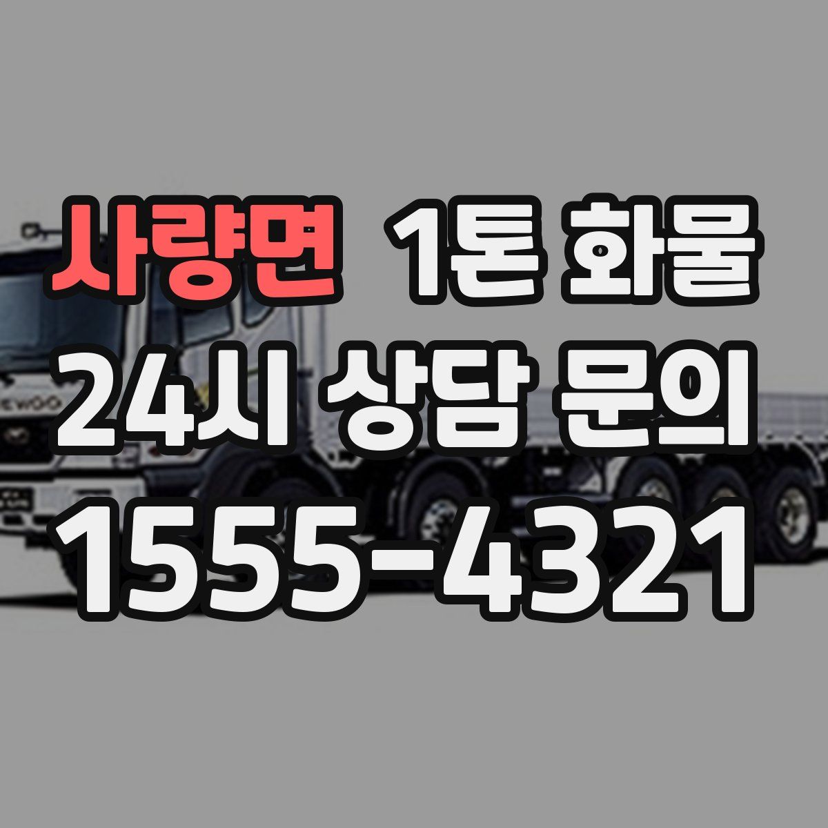 사량면 1톤 화물
