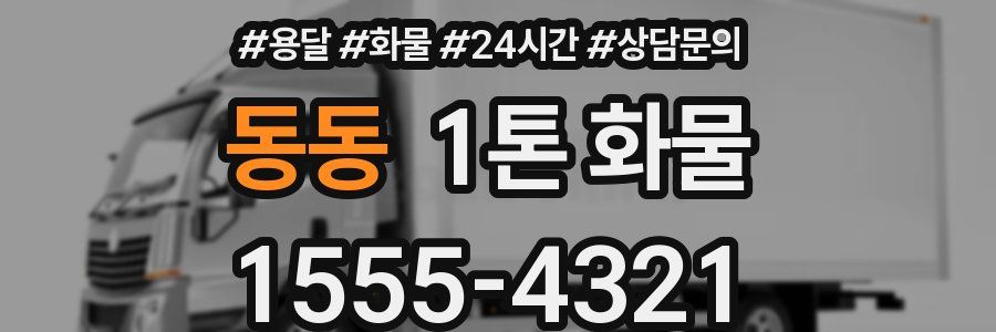 동동 1톤 화물