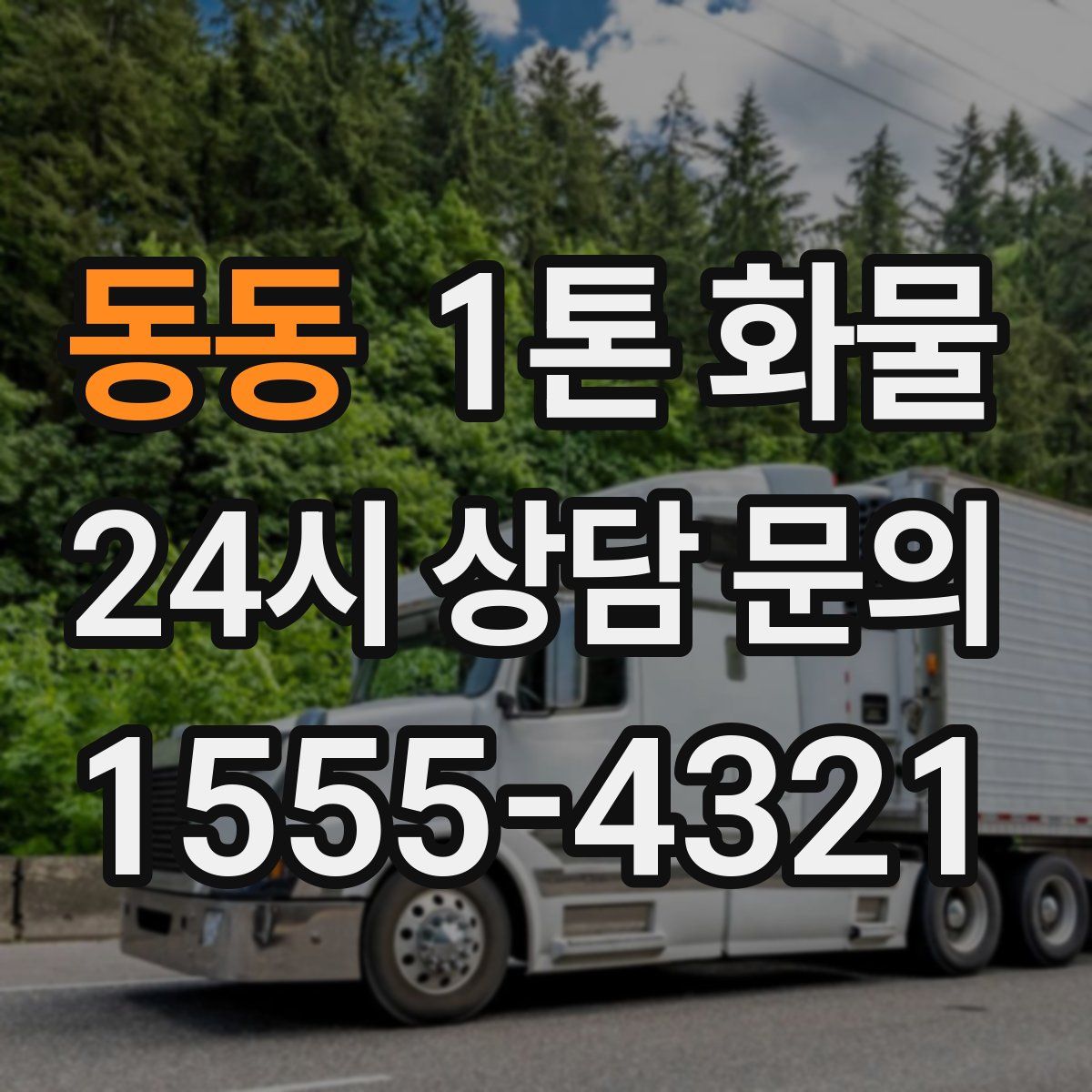동동 1톤 화물