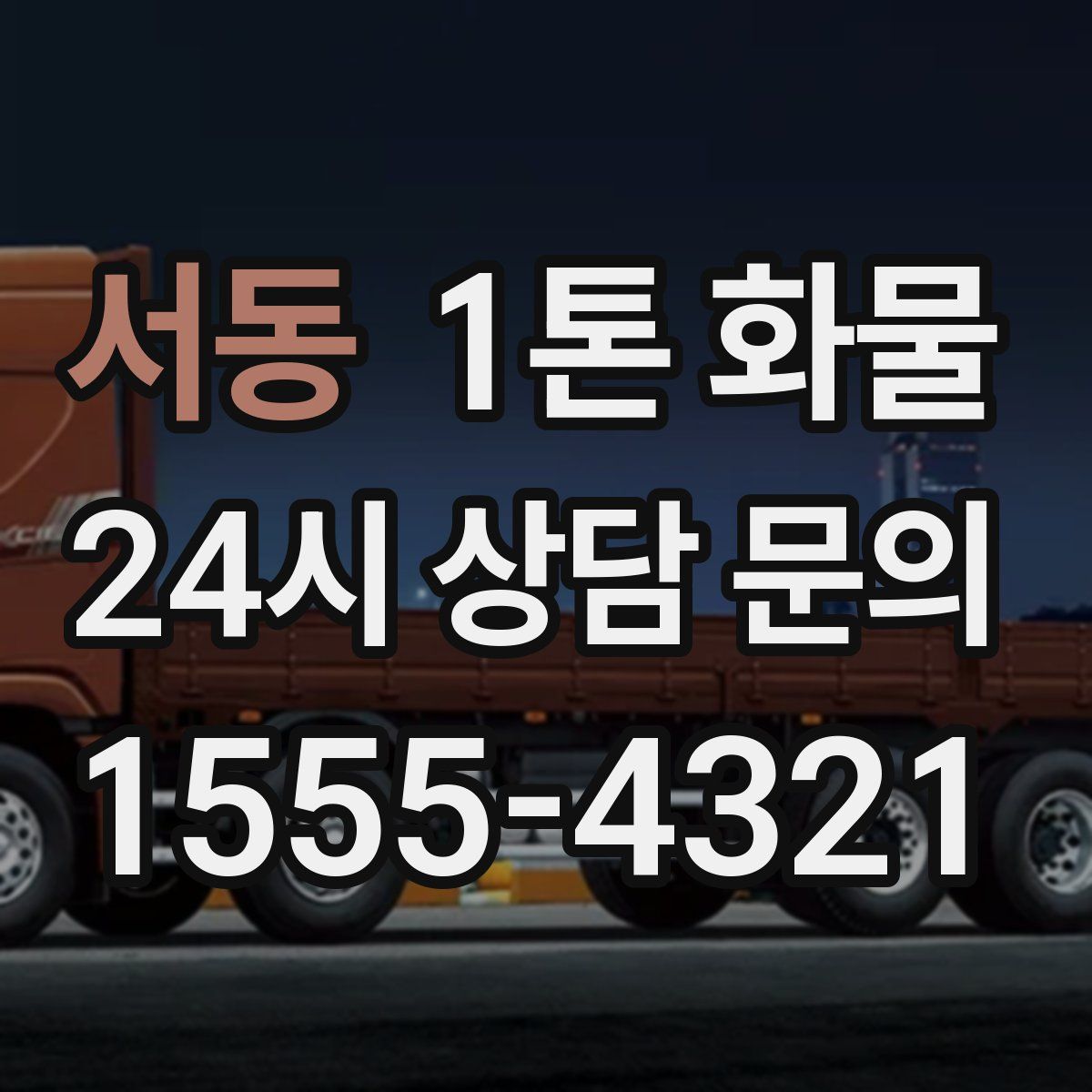 서동 1톤 화물