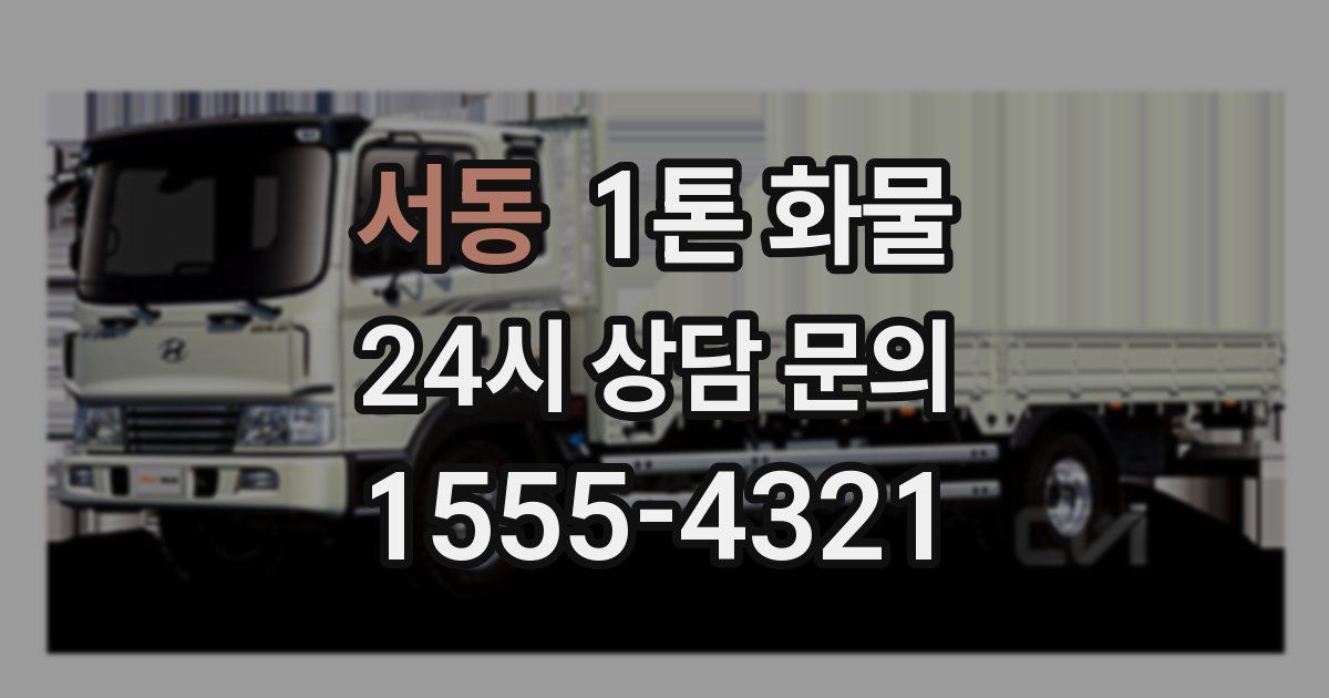 서동 1톤 화물