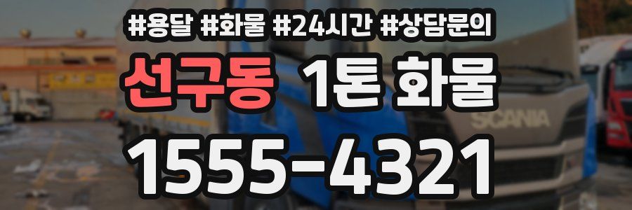 선구동 1톤 화물
