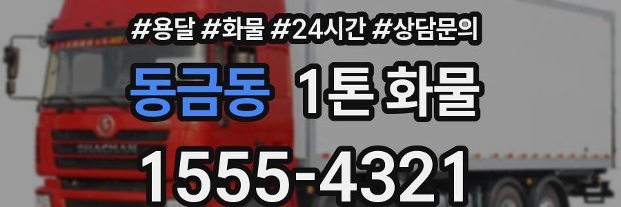 동금동 1톤 화물