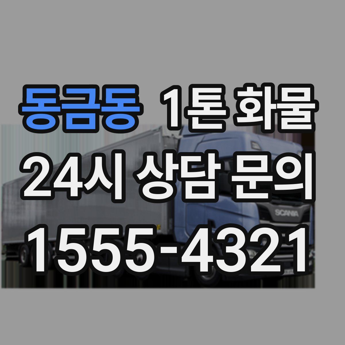 동금동 1톤 화물