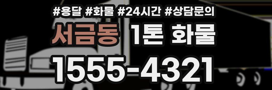 서금동 1톤 화물