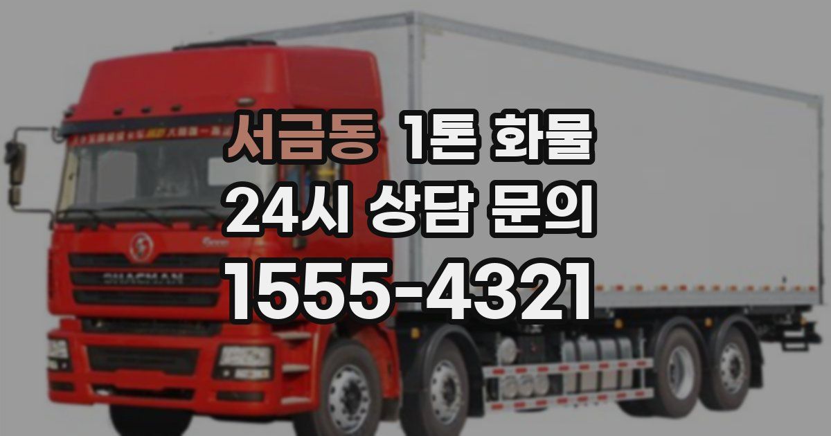 서금동 1톤 화물