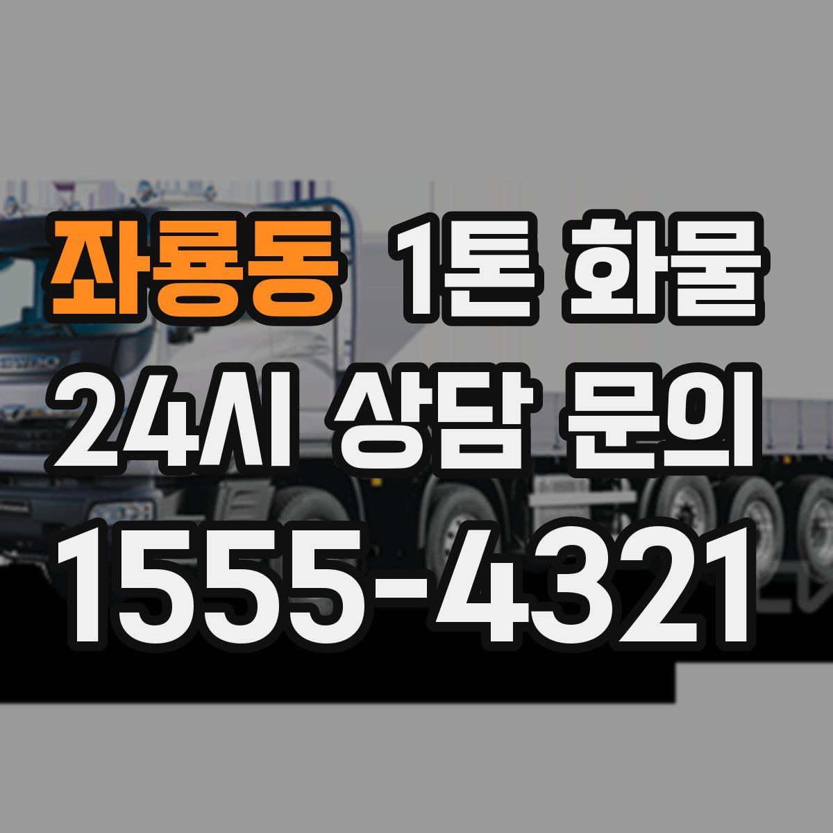 좌룡동 1톤 화물