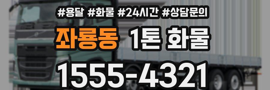 좌룡동 1톤 화물