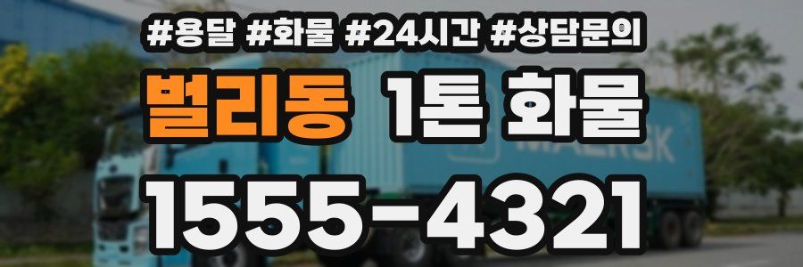 벌리동 1톤 화물