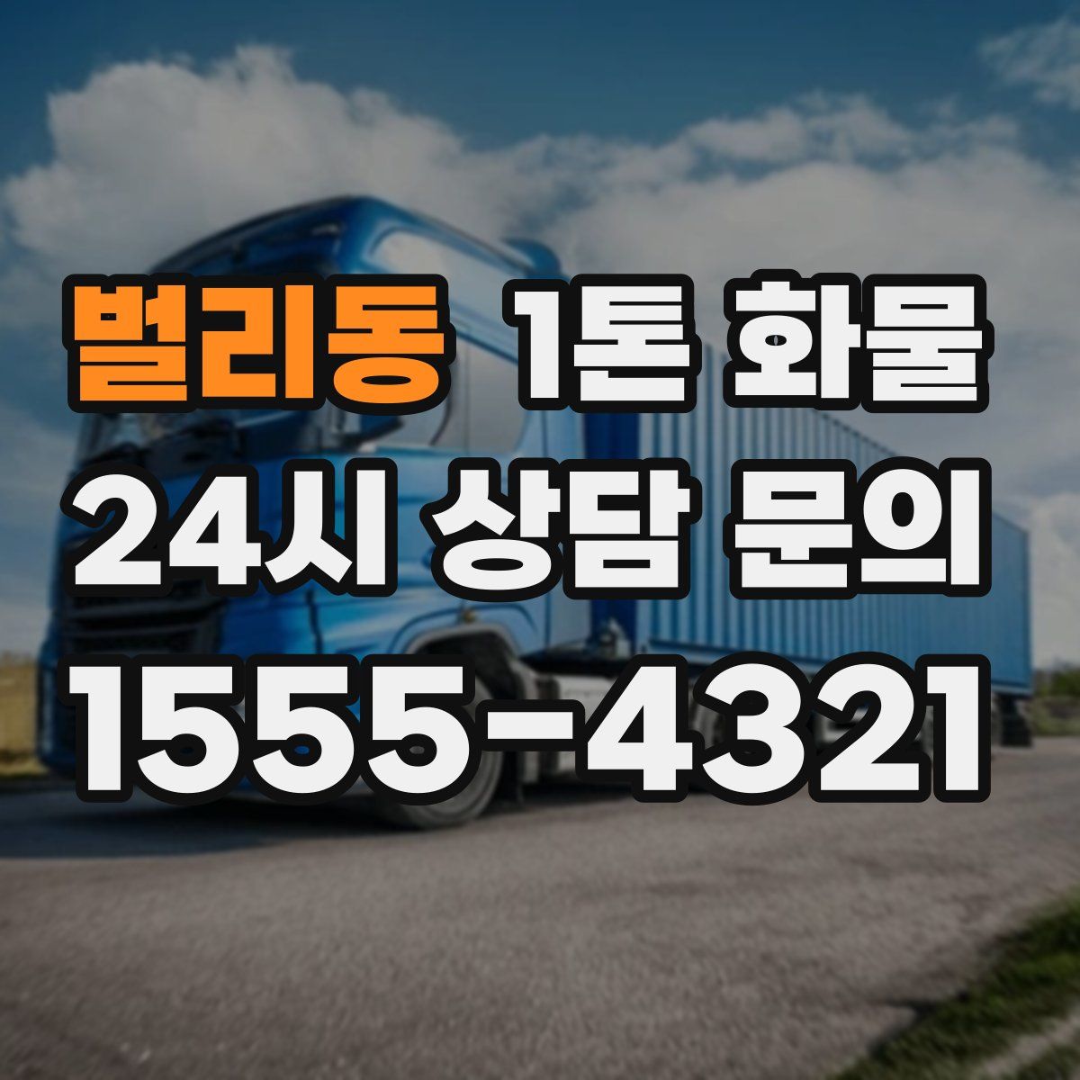 벌리동 1톤 화물