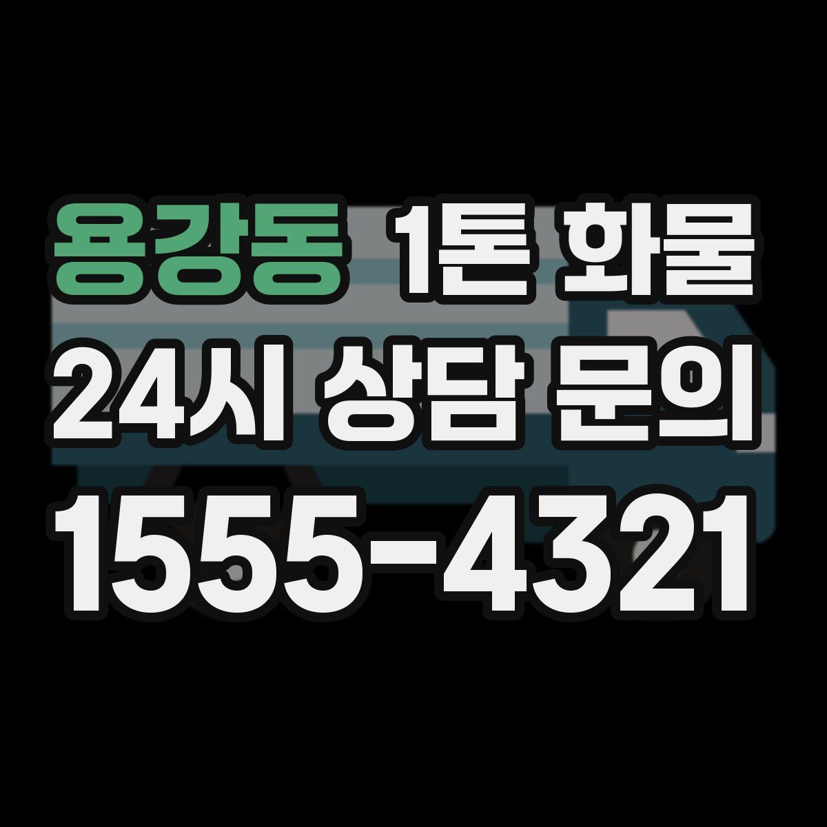 용강동 1톤 화물