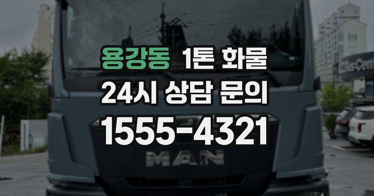 용강동 1톤 화물