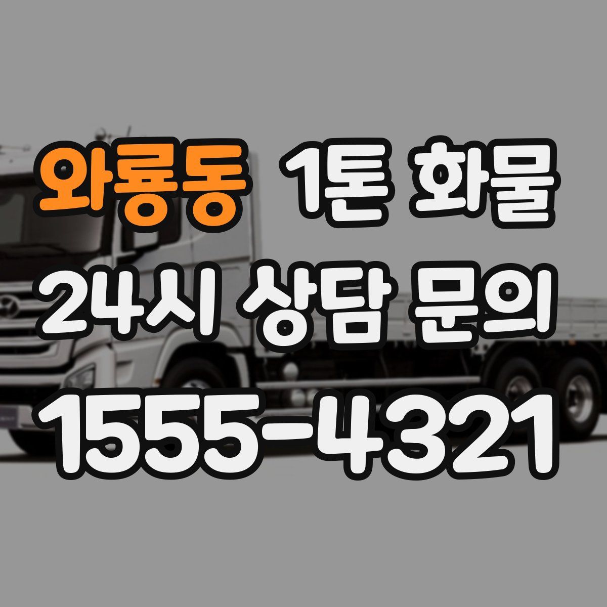 와룡동 1톤 화물