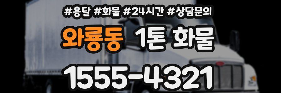 와룡동 1톤 화물