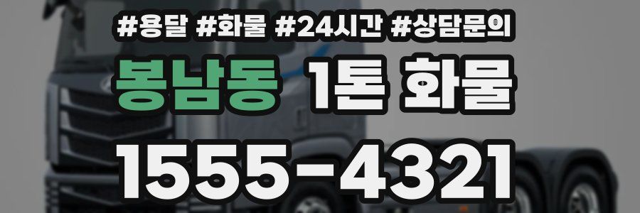 봉남동 1톤 화물