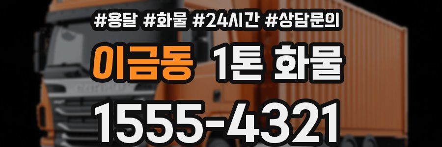 이금동 1톤 화물