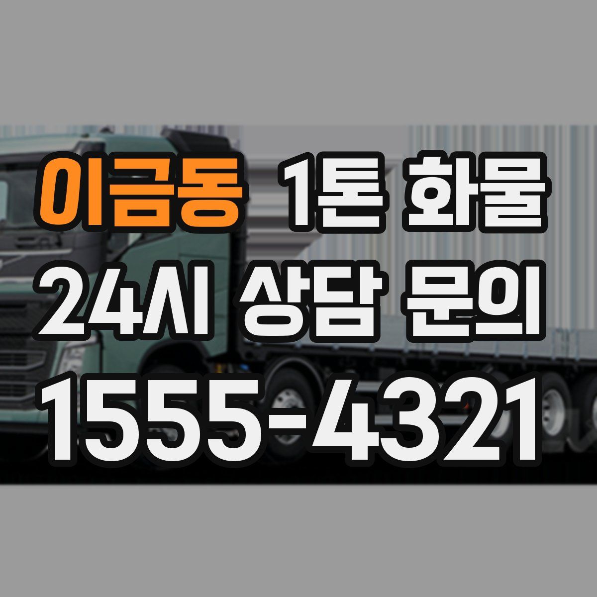 이금동 1톤 화물