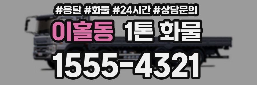 이홀동 1톤 화물