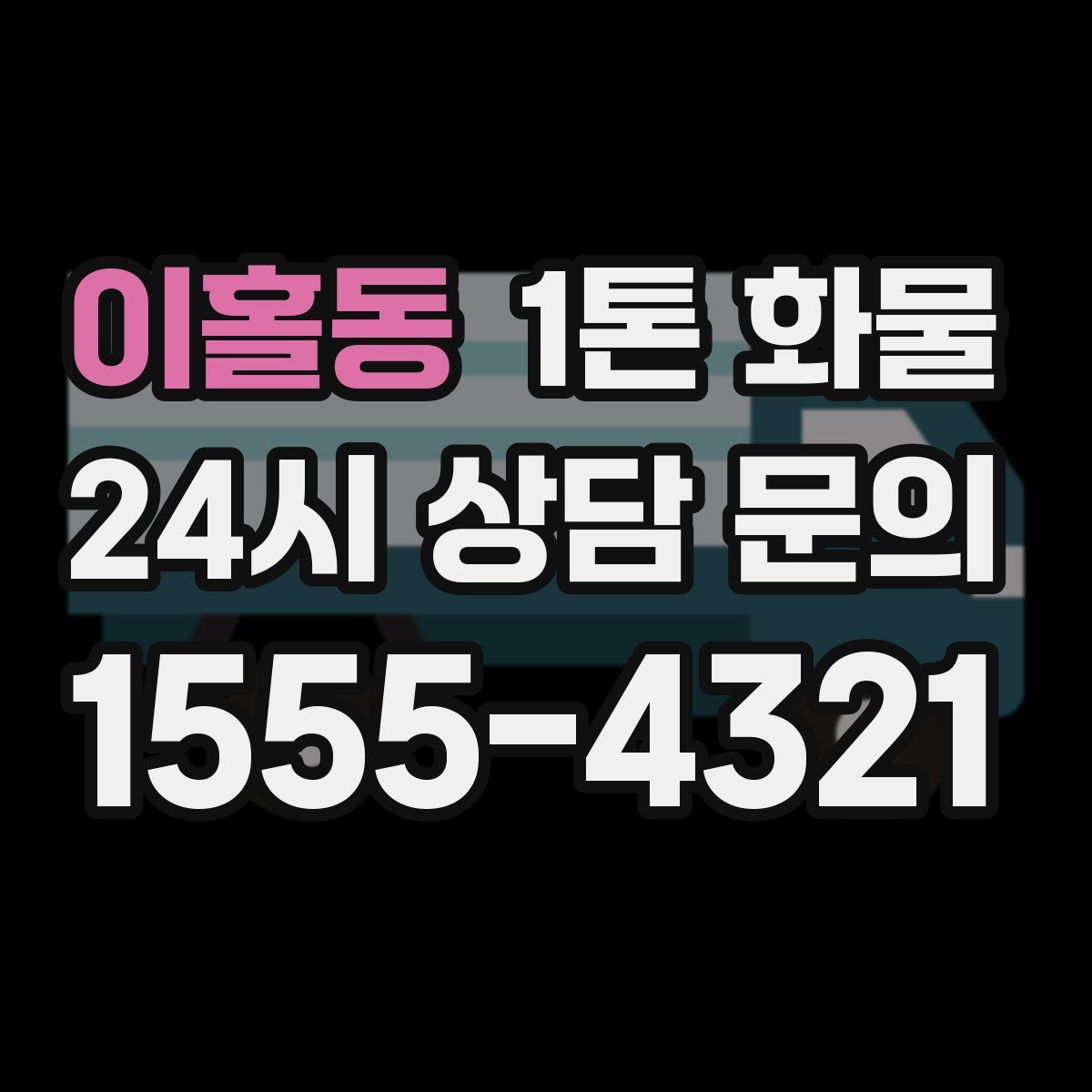 이홀동 1톤 화물