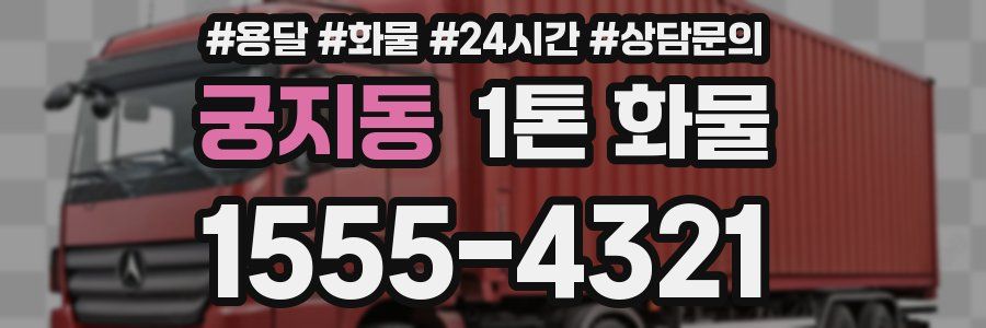 궁지동 1톤 화물