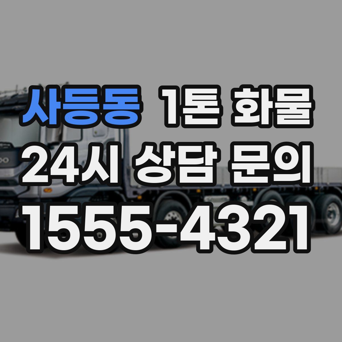 사등동 1톤 화물