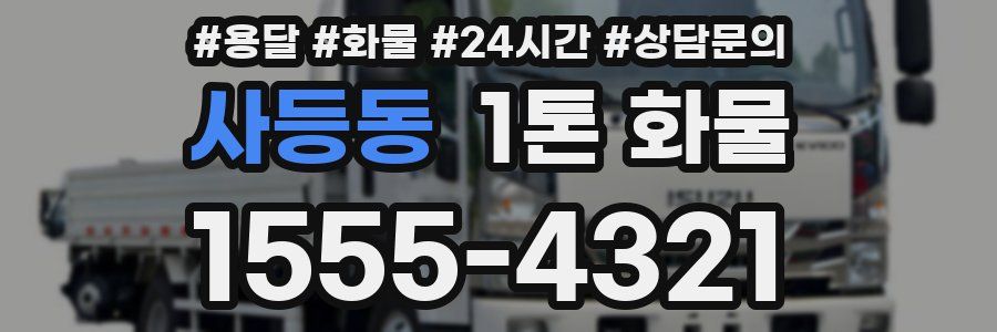 사등동 1톤 화물