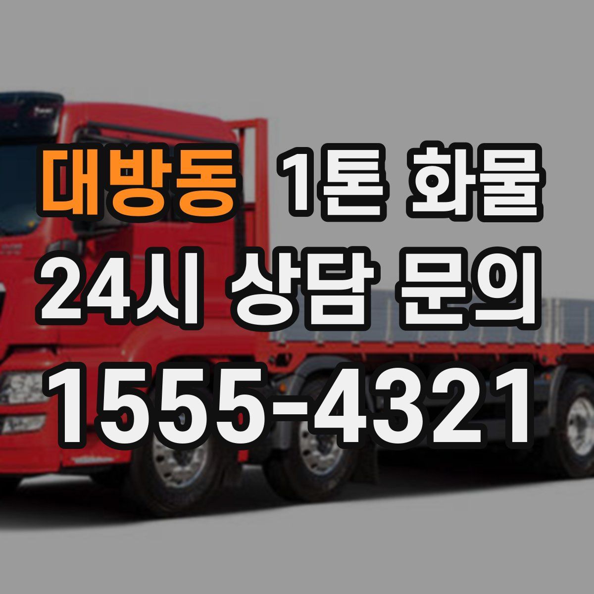 대방동 1톤 화물