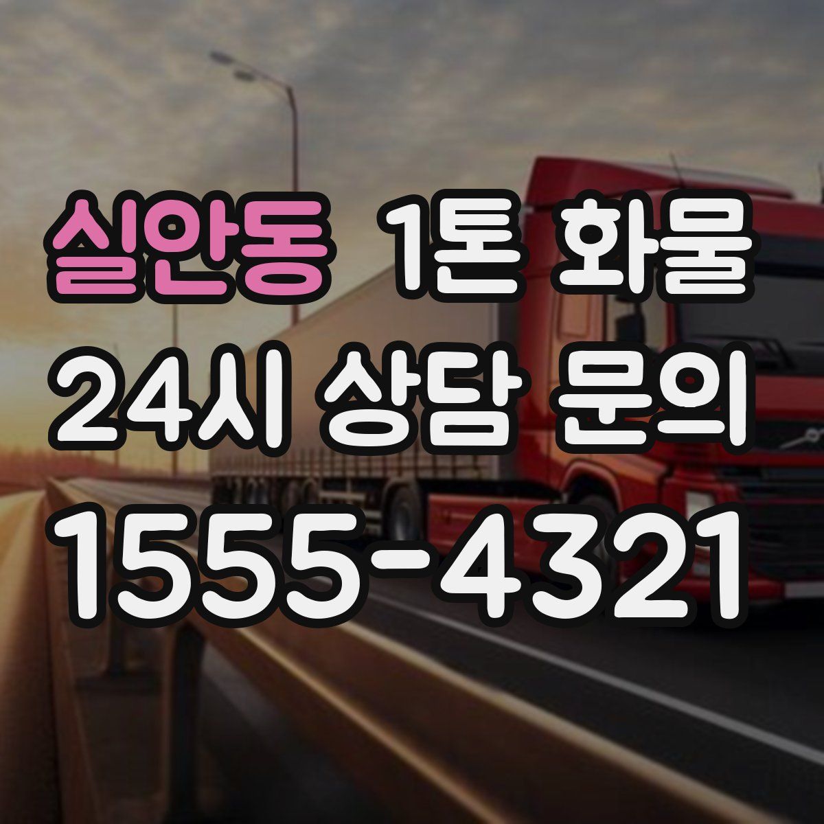 실안동 1톤 화물