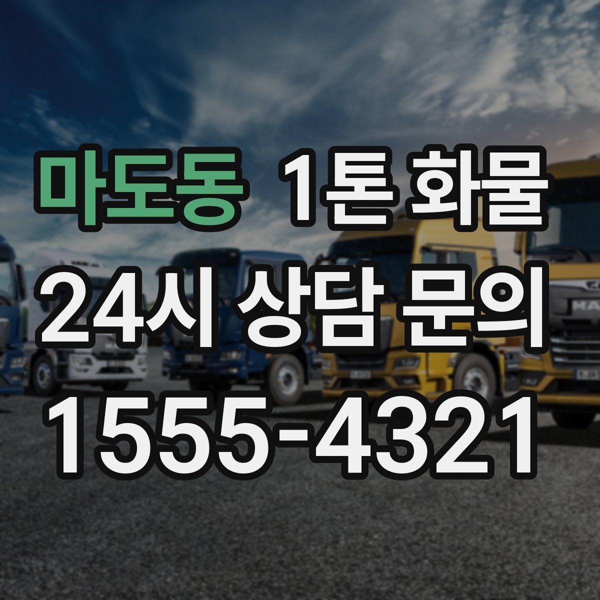 마도동 1톤 화물