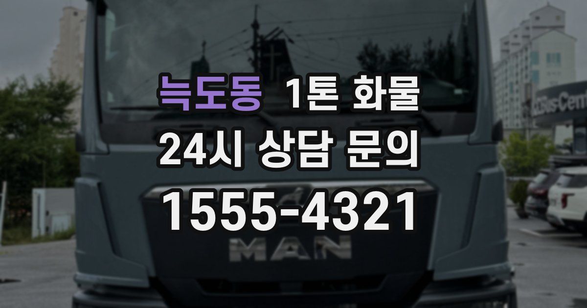 늑도동 1톤 화물