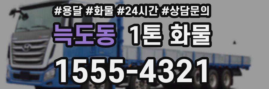 늑도동 1톤 화물