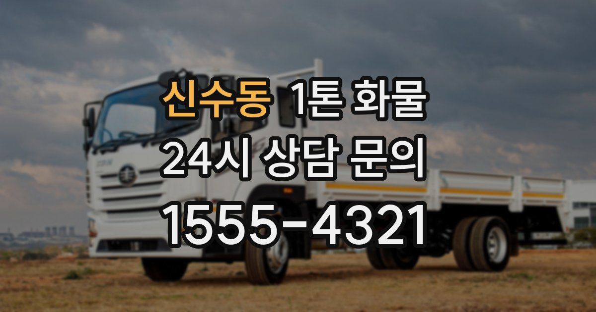 신수동 1톤 화물
