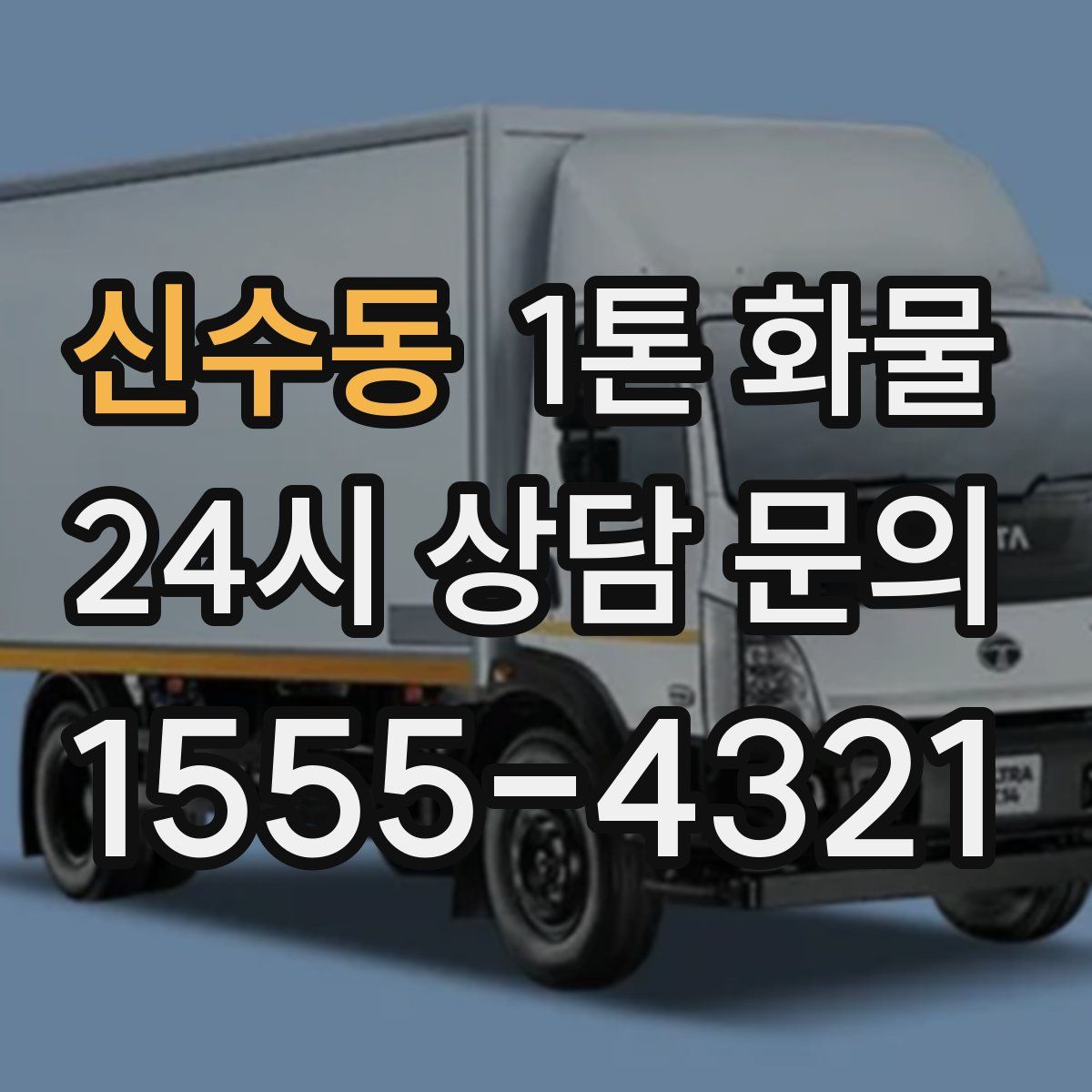 신수동 1톤 화물