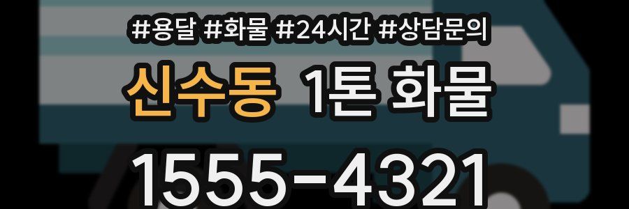 신수동 1톤 화물