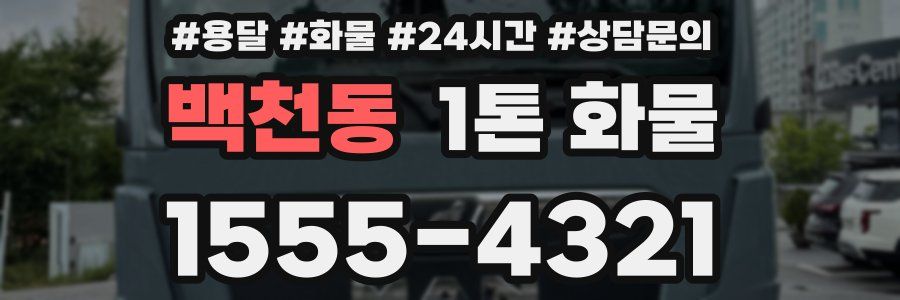 백천동 1톤 화물