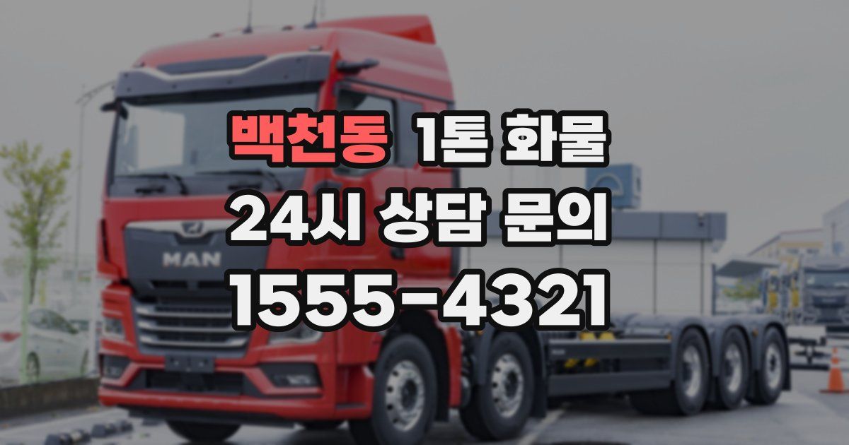 백천동 1톤 화물