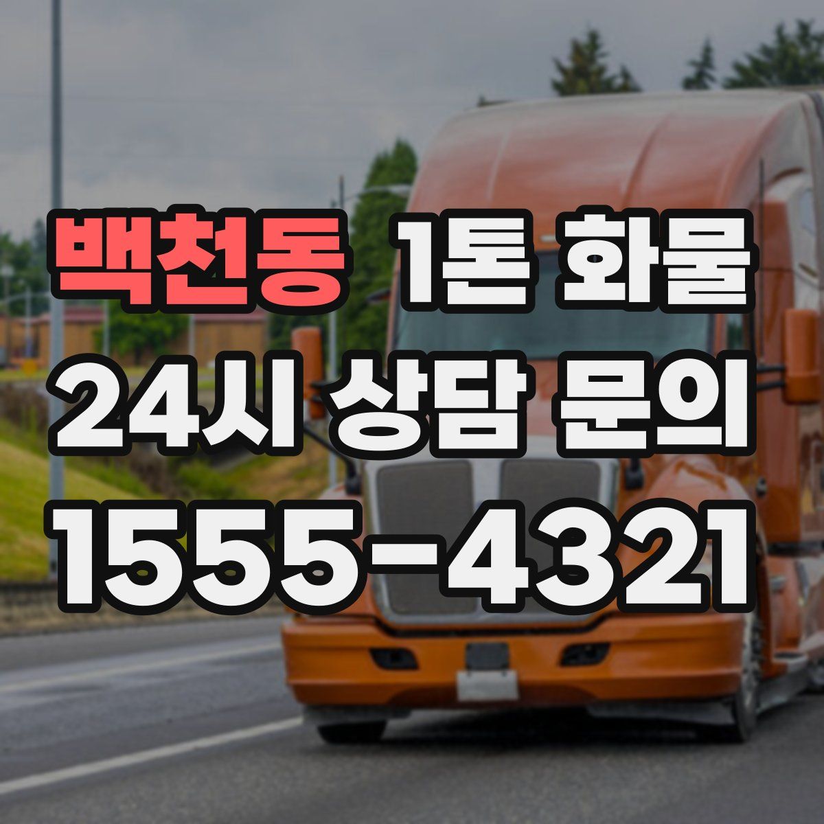 백천동 1톤 화물