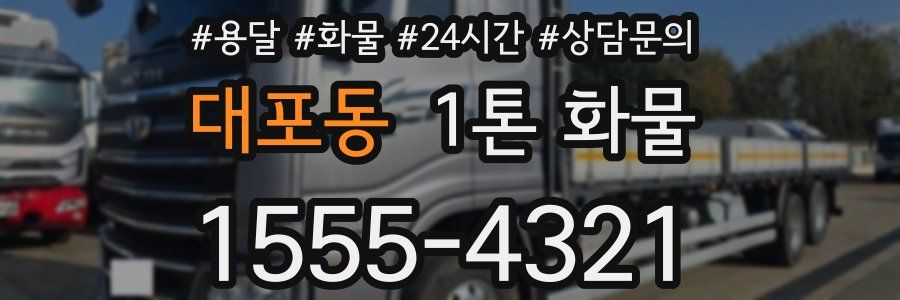 대포동 1톤 화물