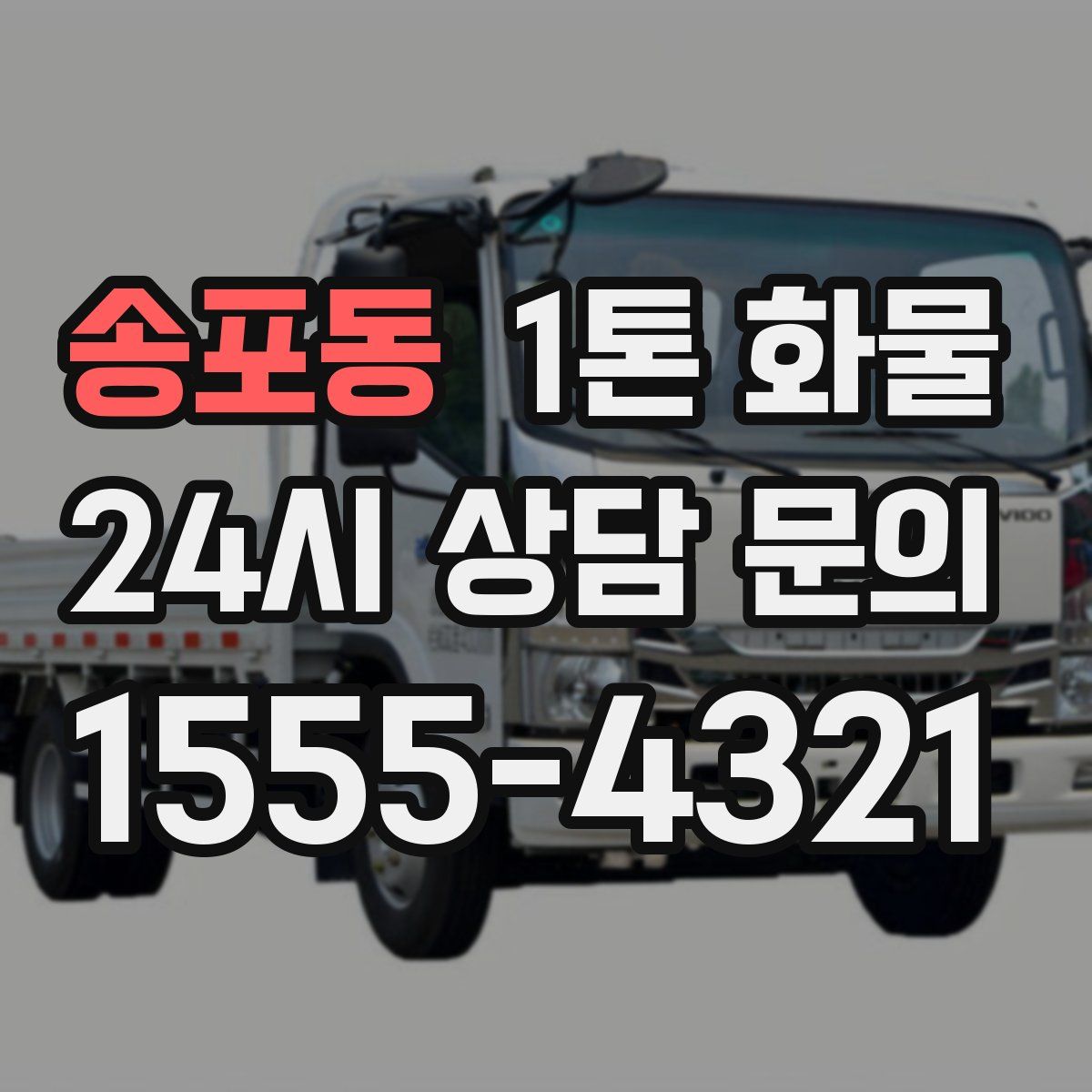 송포동 1톤 화물