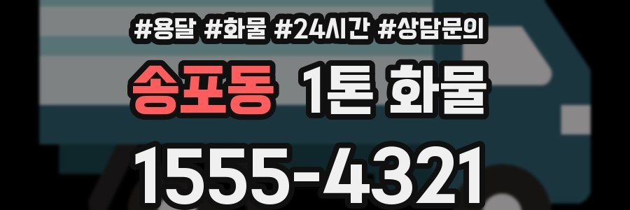 송포동 1톤 화물