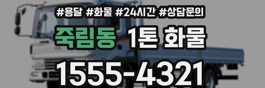 죽림동 1톤 화물