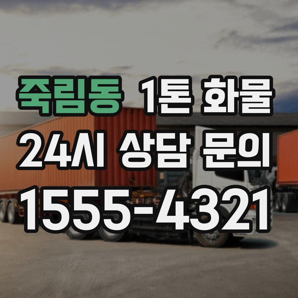 죽림동 1톤 화물