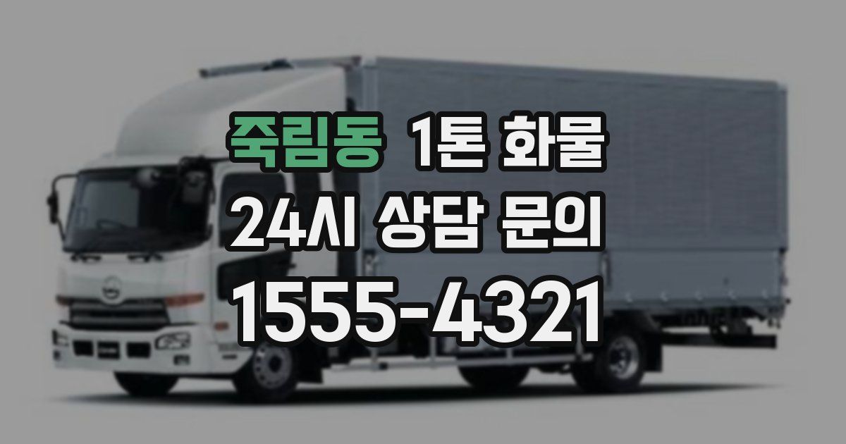 죽림동 1톤 화물